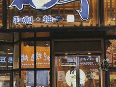 -和创柚子·会席日本料理(新区淮海街店)