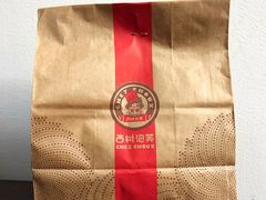 包装袋-西树泡芙(凯德晶品店)