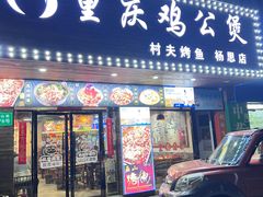 -村夫烤鱼·重庆鸡公煲(杨思店)