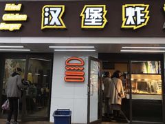 门面-前进5路汉堡炸鸡(前进五路店)
