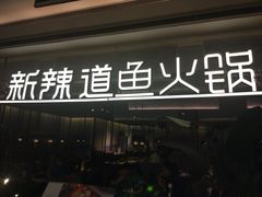 -新辣道鱼火锅(摩尔城店)
