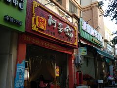 门面-阿芬卤面(新港城店)