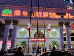 -维也纳酒店(桂林万象城火车站店)