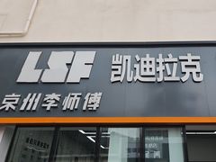 -李师傅修车(立水桥店)