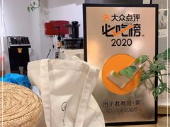 -团子君寿司·茶