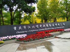 -重庆市江北嘴中央商务区中央公园