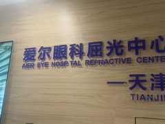 -天津大学爱尔眼科医院(天津总院)