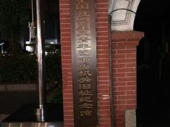 -中国社会主义青年团中央机关旧址纪念馆