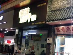 门面-细妹五香牛杂(步行街店)