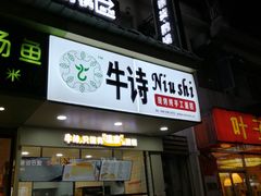 -牛诗诗现烤纯手工蛋糕(SM广场店)