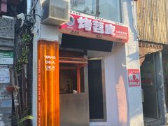 -王歘歘·chuǎ火锅(五道营店)