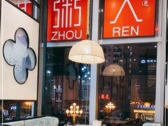 -潮粥人(威高店)