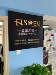 -佛伦斯接发烫染国际连锁