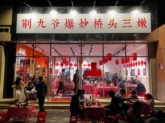 -荆九爷爆炒桥头三嫩(夫子庙店)
