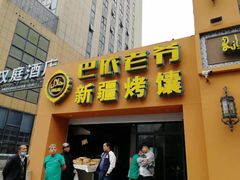 门面-巴依老爷·新疆美食(上城区天城路店)