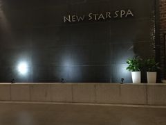 -纽斯桑拿会所(天山店)