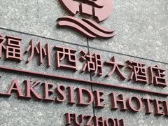 -福州西湖大酒店·怡湖咖啡厅
