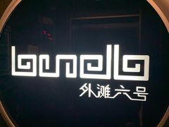 -YUE·6·西式融合餐厅(外滩六号店)