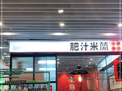 门面-肥汁米蘭香港米线(长宁来福士店)