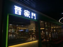 门面-晋家门(弘阳广场店)