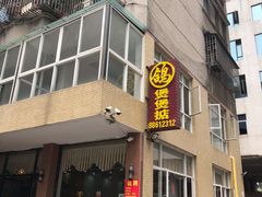 -煲煲掂风味煲仔饭餐厅(西区店)