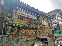 门面-美食美客土烙锅店·老字号