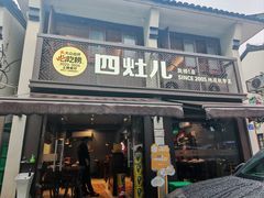 -四灶儿·2005地道杭帮菜(杭州鼓楼1店)