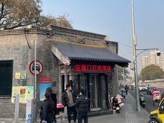 -宝瑞门钉肉饼店