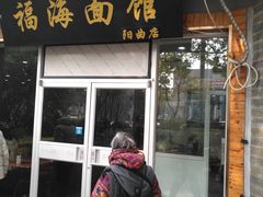 门面-福海面馆(阳曲店)