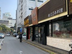 -隐初·SUSHI·美式日本料理