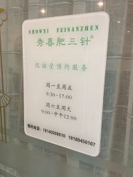 -肥三针腧穴瘦身馆