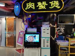 门面-胖哥俩肉蟹煲(悦荟广场店)