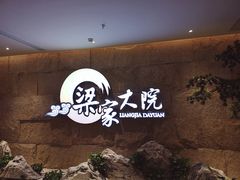 -梁家大院•农家菜(昆山会展中心店)