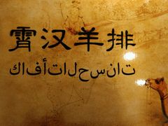 -霄汉羊排(万松园一店)