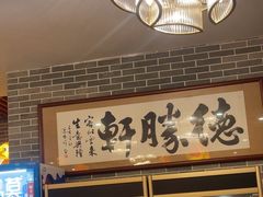-德胜轩正宗顺德菜(宝安沙井会展中心店)