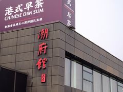 -潮府馆·非遗潮州菜·世纪公园(新国际博览中心店)