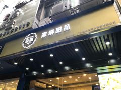 门面-家琳甜品(江南东店)