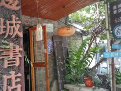 -邊城書店