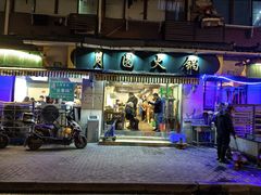 -月圆火锅(宁海东路二店)