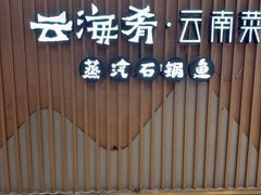 -云海肴云南菜·蒸汽石锅鱼(新奥店)
