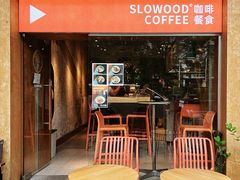 -SLOWOOD 咖啡餐食