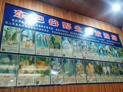 -东巴谷野生菌火锅餐厅