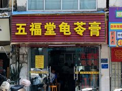 -五福堂龟苓膏(河东北山店)