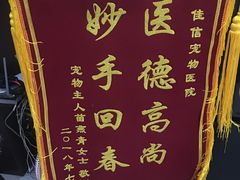 -北京佳信宠物医院