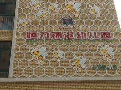 -恒力锦沧幼儿园(锦沧分园)