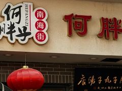 -何胖子丸子汤(南海街店)