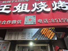 -王姐烧烤(中山路店)
