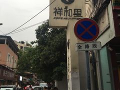 -祥和里餐饮美食一条街