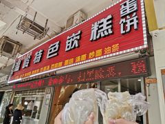 门面-温岭特色嵌糕(开元店)