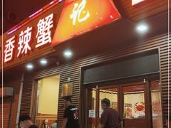 门面-秦记香辣蟹(松榆里店)